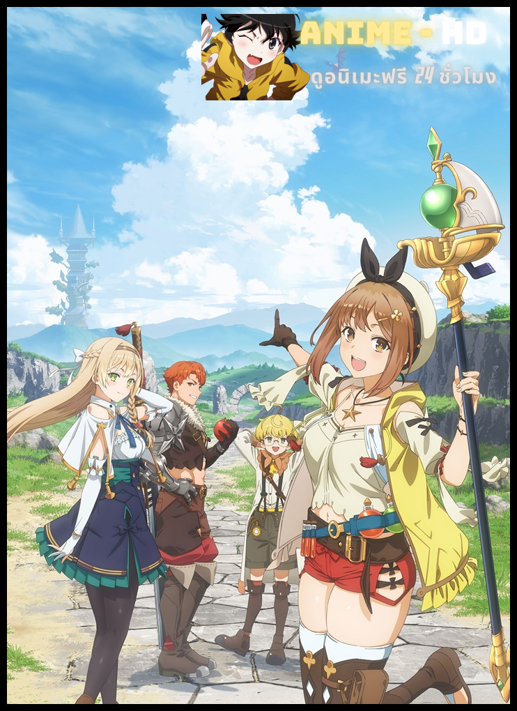 Ryza no Atelier Tokoyami no Joou to Himitsu no Kakurega อเทลิเยร์ ไรซ่า ราชินีแห่งรัตติกาลและที่ซ่อนลับ ซับไทย