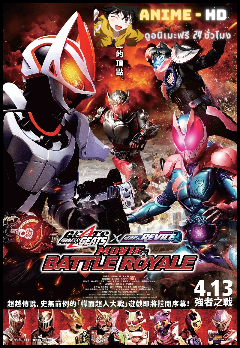 Kamen Rider Geats × Revice: Movie Battle Royale มาสค์ไรเดอร์ กีทส์ x มาสค์ไรเดอร์รีไวส์ มูฟวี่แบทเทิลโรยอล พากย์ไทย