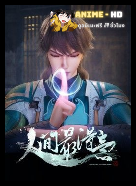 Renjian Zui Deyi (Proud Swordsman) ความภาคภูมิใจของนักดาบ ซับไทย