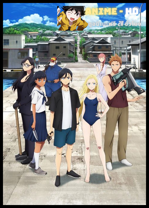 Summer Time Render ปริศนาบ้านเก่า เงามรณะ ซับไทย