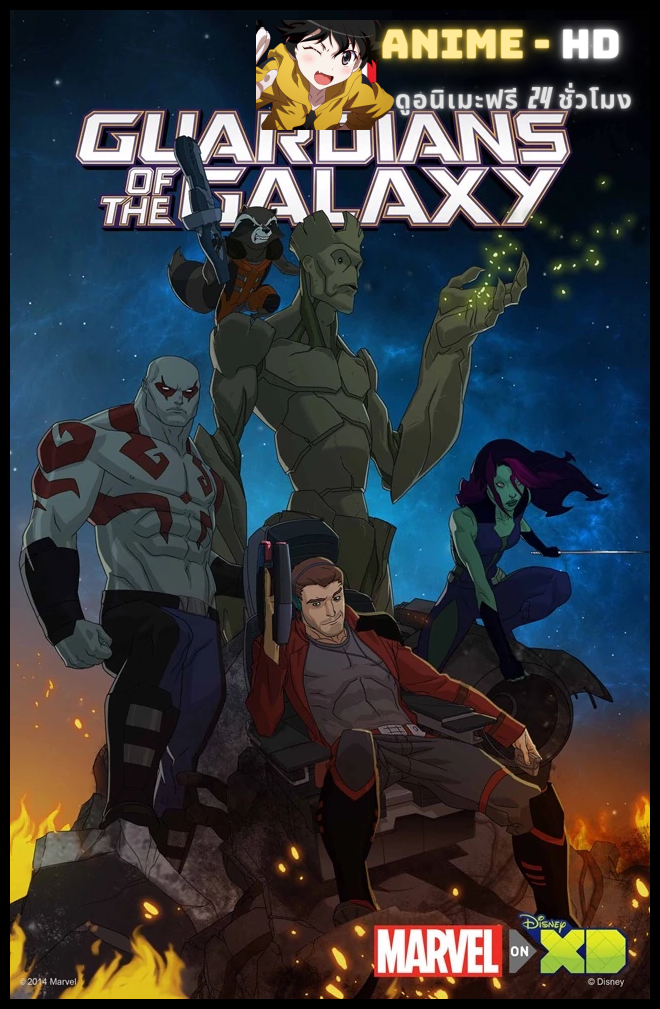 Guardians of the Galaxy Season 1 ผู้พิทักษ์แห่งกาแล็กซี่ ซีซั่น 1 พากย์ไทย