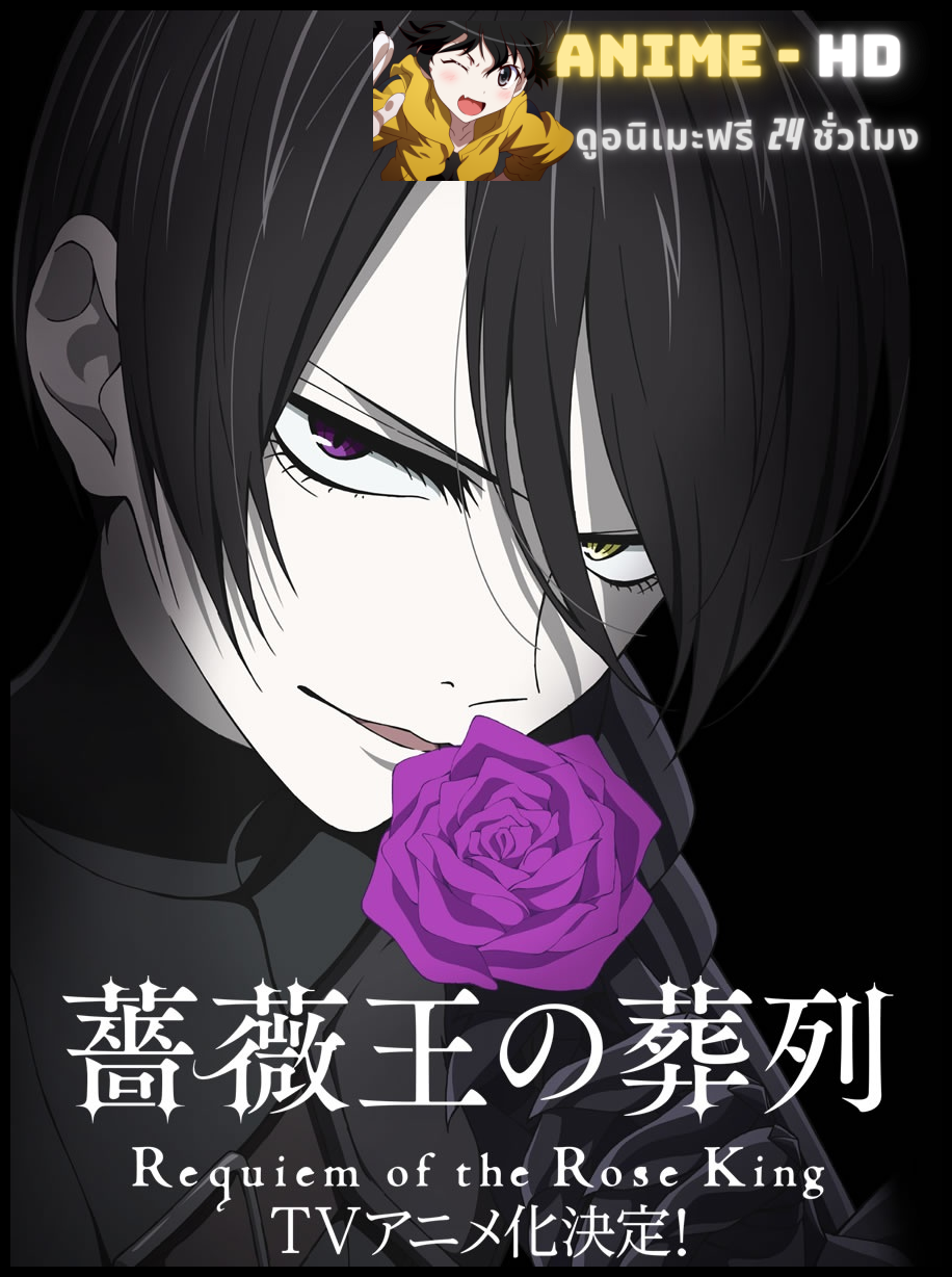 Baraou no Souretsu พันธนาการแห่งราชันย์กุหลาบ ซับไทย