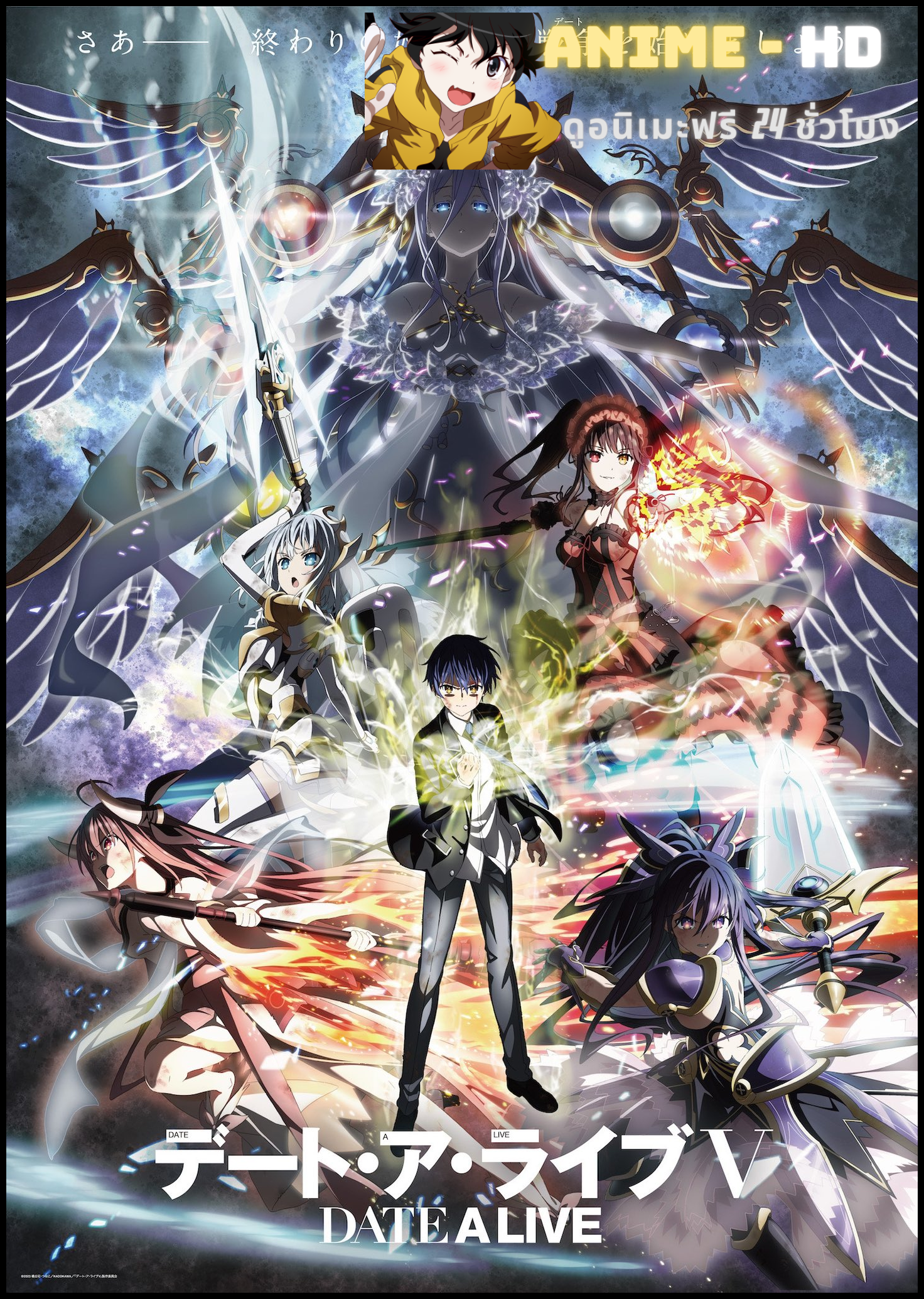 Date A Live V (Season 5) พิชิตรัก พิทักษ์โลก ภาค 5 ซับไทย