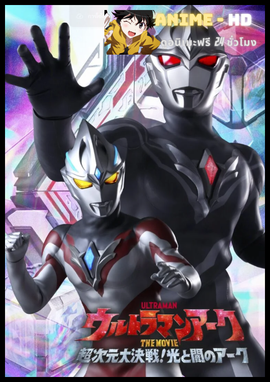 Ultraman Arc The Movie The Clash of Light and Evil อุลตร้าแมน อาร์ค เดอะมูฟวี่ ศึกชี้ชะตาแห่งแสงและความมืด ซับไทย