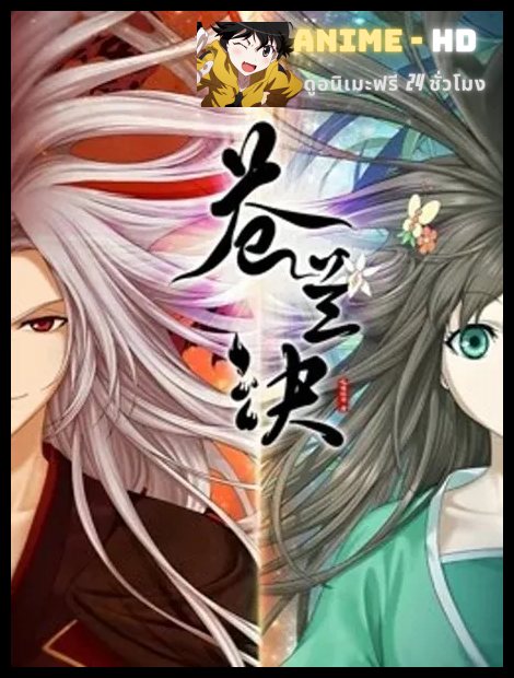 Cang Lan Jue (Love Between Fairy and Devil) ของรักของข้า พากย์ไทย