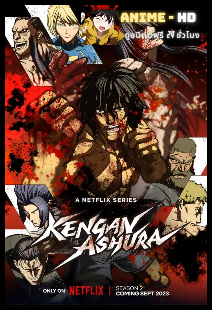 Kengan Ashura 2nd Season กำปั้นอสูร โทคิตะ ภาค 2 พากย์ไทย
