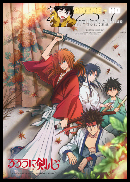 Rurouni Kenshin ซามูไรพเนจร (2023) ซับไทย
