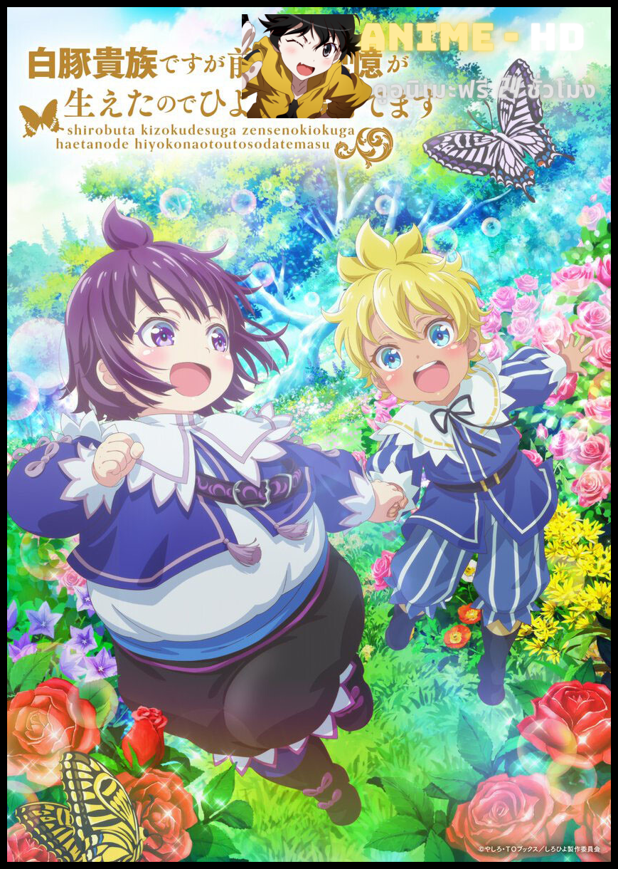 Shirobuta Kizoku desu ga Zense no Kioku ga Haeta node Hiyoko na Otouto Sodatemasu ข้าน่ะเป็นขุนนางหมูขาว แต่เพราะจำชาติก่อนได้ เลยขอเลี้ยงน้องชายให้ดี ซับไทย