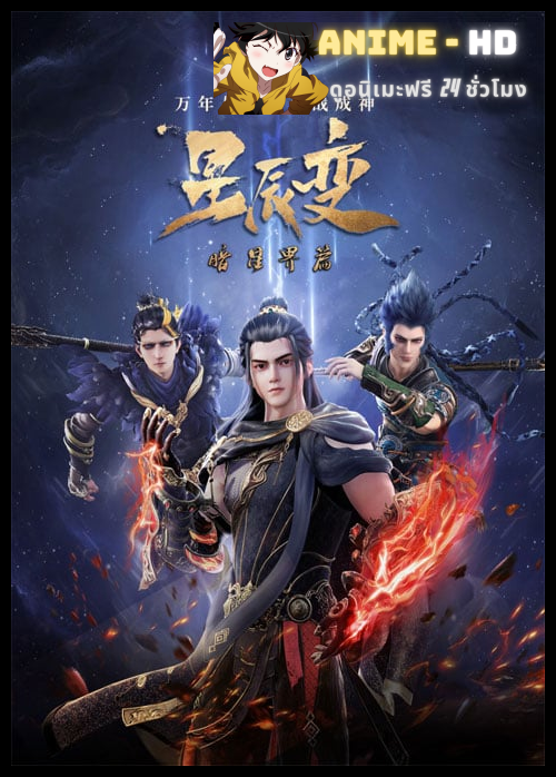 Xing Chen Bian 5 (Stellar Transformation Season 5) การผันแปรของดวงดาว (ภาค5) ซับไทย