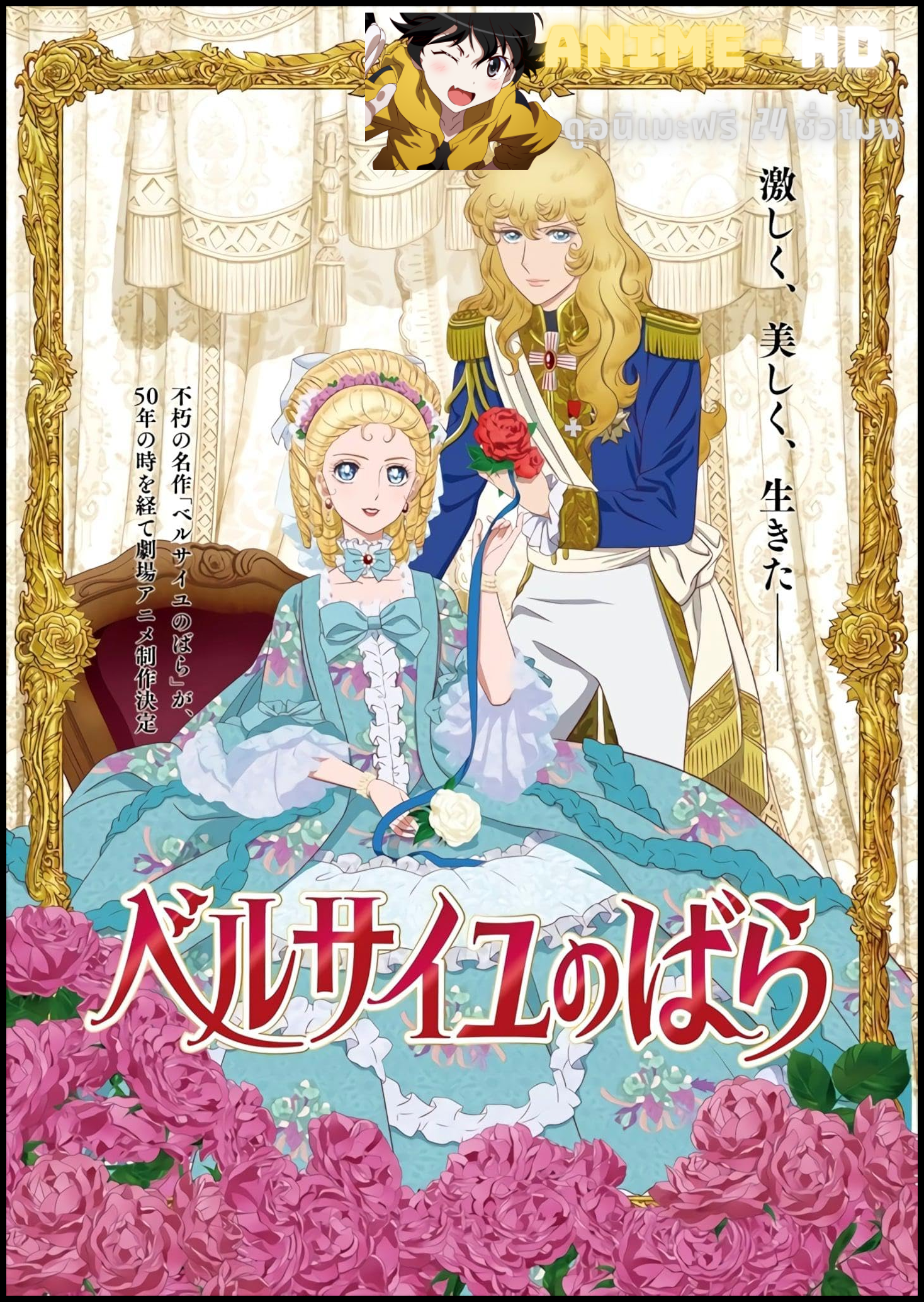 Versailles no Bara Movie (2025) กุหลาบแวร์ซายส์ ซับไทย