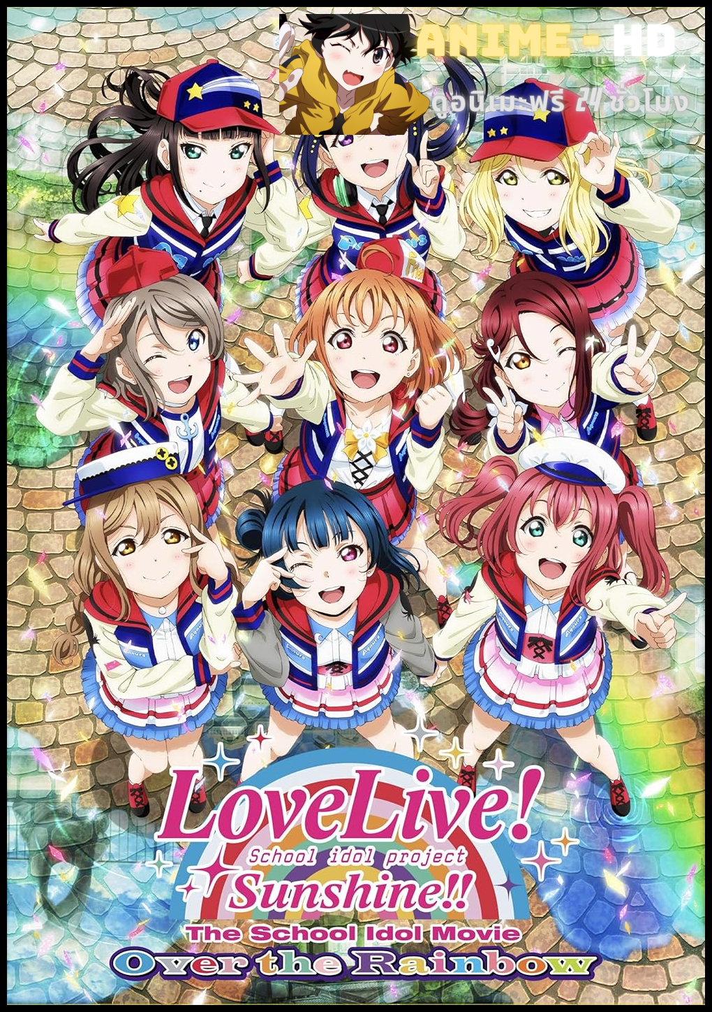 Love Live! Sunshine!! The School Idol Movie Over The Rainbow เลิฟไลฟ์ซันไชน์ เดอะ สคูลไอดอลมูฟวี่ พากย์ไทย