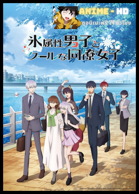 Koori Zokusei Danshi to Cool na Douryou Joshi บริษัทลุ้นรัก หนุ่มหิมะกับสาวสุดคูล พากย์ไทย
