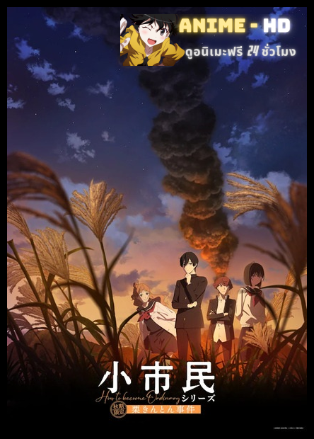 Shoushimin Series Season 2 วิธีการเป็นคนธรรมดา ซีซั่น 2 ซับไทย