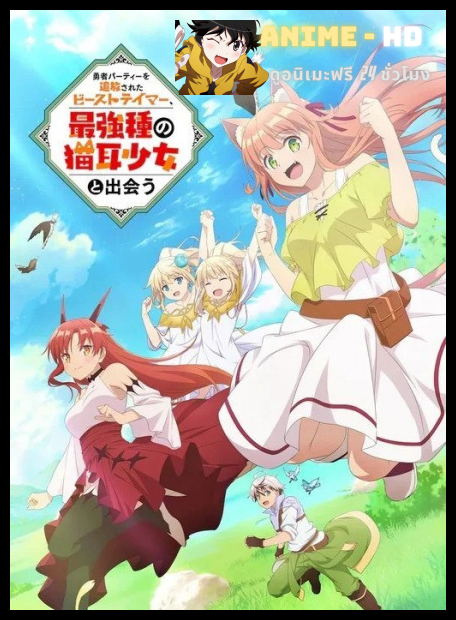 Yuusha Party wo Tsuihou sareta Beast Tamer เทมเมอร์ถูกทิ้งกับเด็กหญิงหูแมวสุดแกร่ง ซับไทย