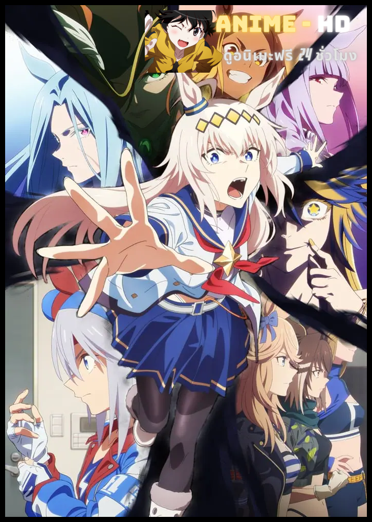 Uma Musume: Cinderella Gray Part 2 สู้เพื่อฝัน ม้าสาวซินเดอเรลล่า พาร์ท 2 ซับไทย