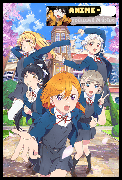 Love Live! Superstar!! 2nd Season เลิฟไลฟ์! ซูเปอร์สตาร์!! ซีซั่น 2 พากย์ไทย