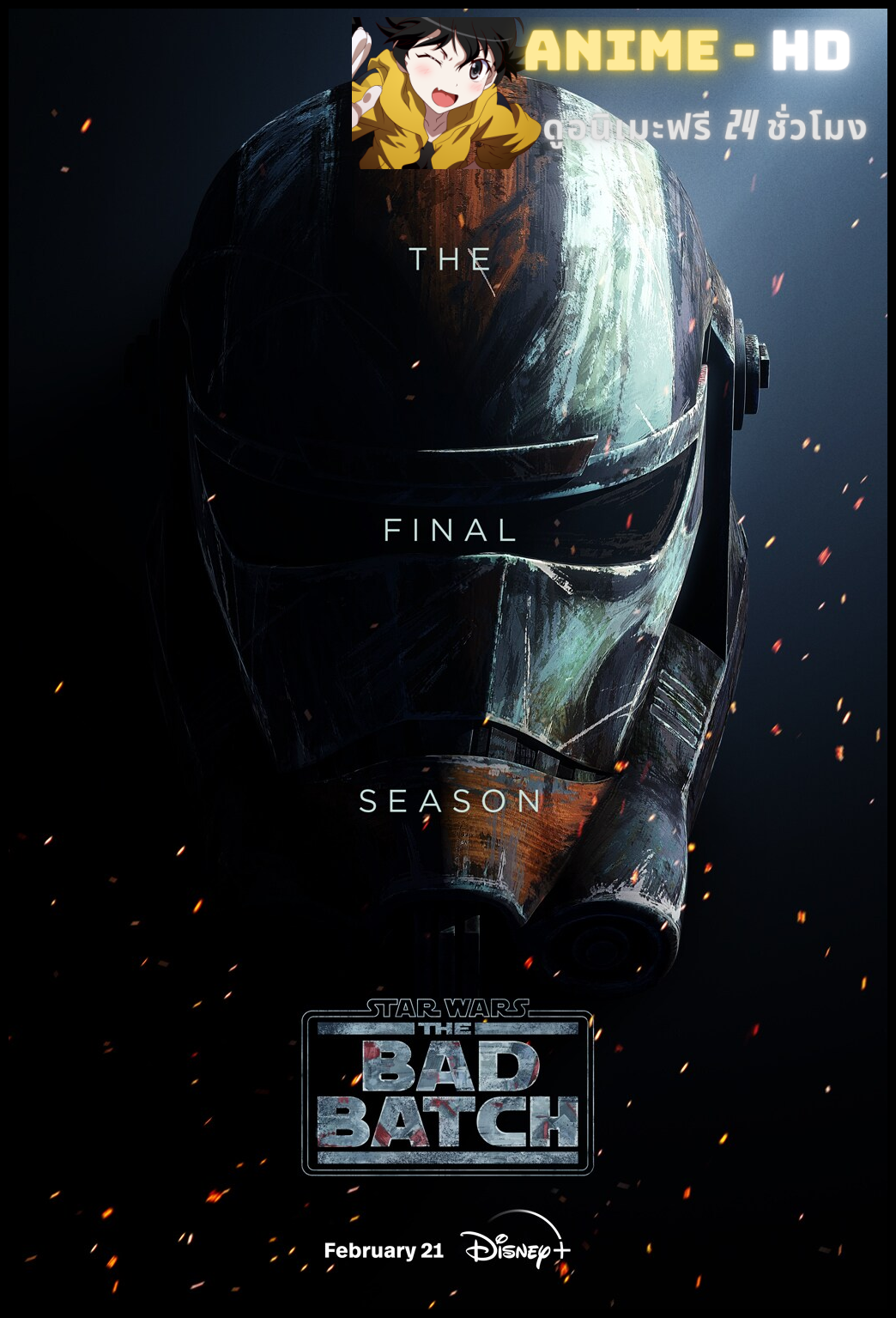 Star Wars The Bad Batch 3 (2024) สตาร์ วอร์ส ทีมโคตรโคลนมหากาฬ 3 ซับไทย