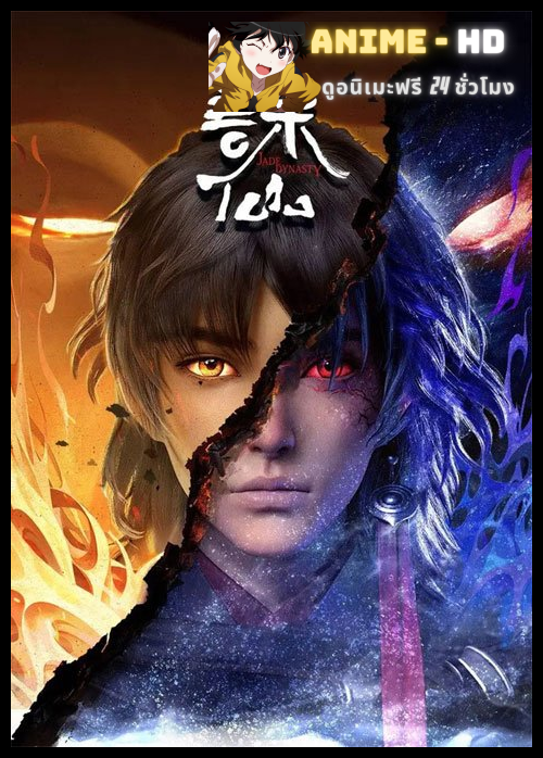 Zhu Xian (Jade Dynasty) จูเซียนกระบี่เทพสังหาร ซับไทย