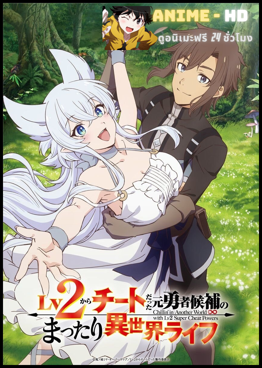 Lv2 kara Cheat datta Motoyuusha Kouho no Mattari Isekai Life ชีวิตชิล ๆ ใน ต่างโลกกับอดีตแคนดิเดตผู้กล้าที่หลังจากเลเวล 2 ก็โคตรโกง ซับไทย
