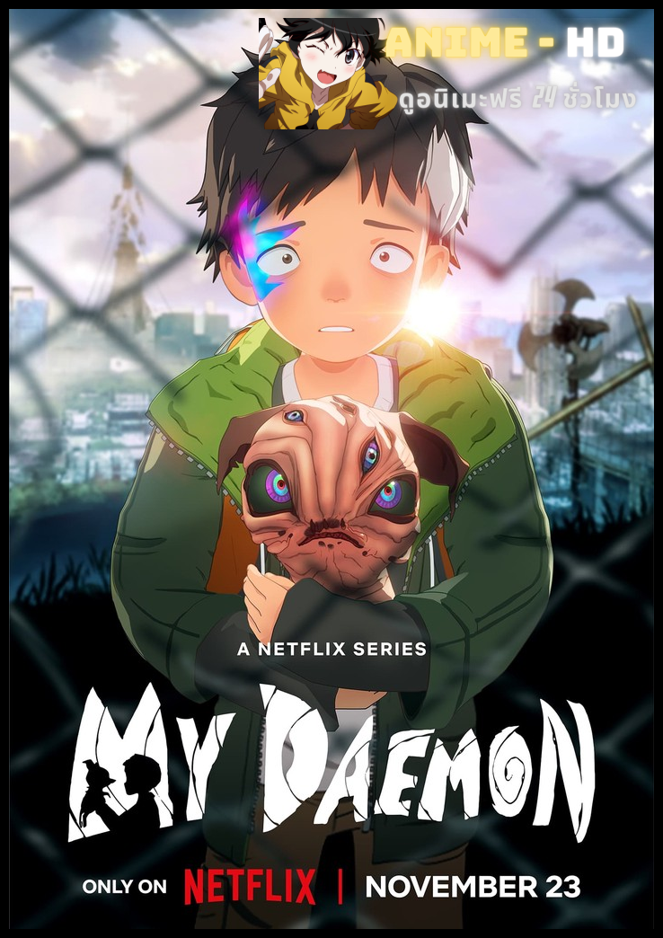 My Daemon ดีมอนของผม พากย์ไทย