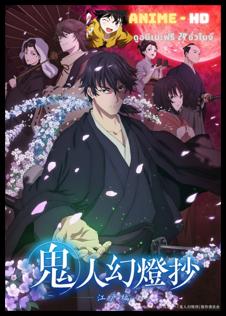 Kijin Gentoushou (Sword of the Demon Hunter Kijin Gentosho) ลำนำโศกอสุรฆาต พากย์ไทย