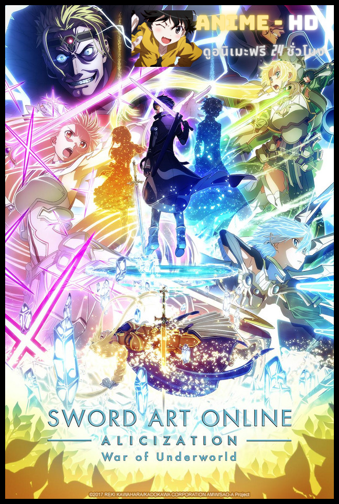 Sword Art Online Alicization War of Underworld Final Season ซอร์ดอาร์ตออนไลน์ อลิซิเซชั่น วอร์ ออฟ อันเดอร์เวิลด์ ไฟนอลซีซั่น พากย์ไทย