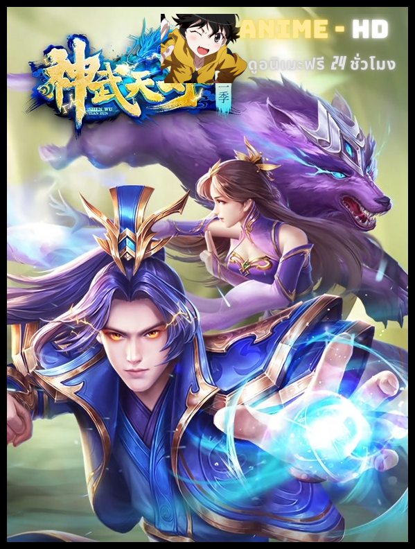 The Legend of Skylord เสินอู่เทียนจุน พากย์ไทย