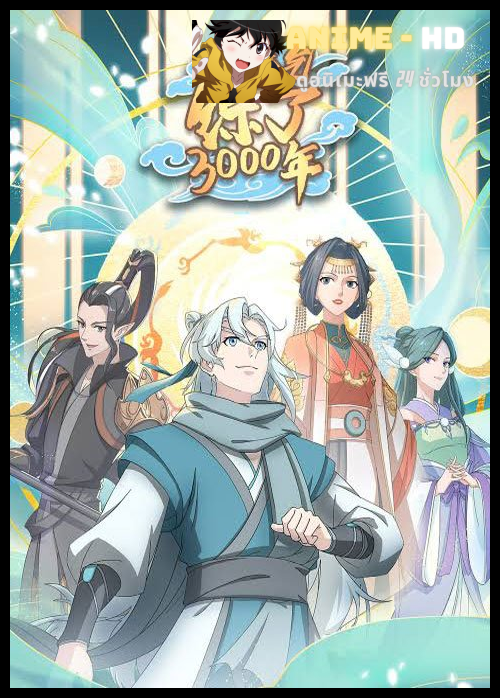 Lian Qi Lianle 300 Nian (I Have Refined Qi For 3000 Years!) ข้าก็แค่กลั่นลมปราณ 3,000 ปี ซับไทย