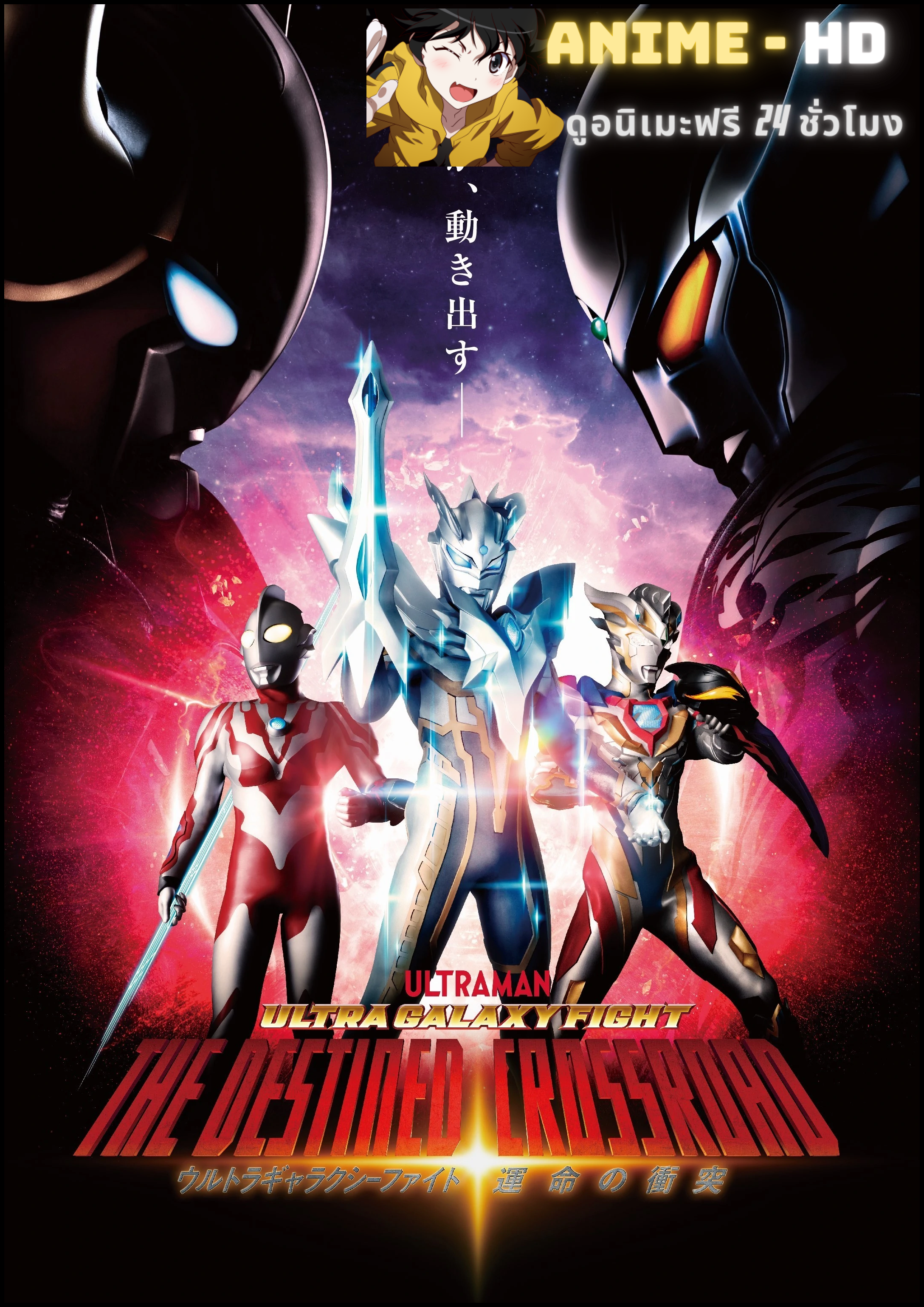 Ultra Galaxy Fight the Destined Crossroad อุลตร้าแกแลคซีไฟท์ ทางแยกแห่งชะตา พากย์ไทย