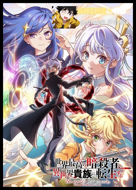 Sekai Saikou no Ansatsusha, Isekai Kizoku ni Tensei suru สุดยอดมือสังหาร อวตารมาต่างโลก ซับไทย