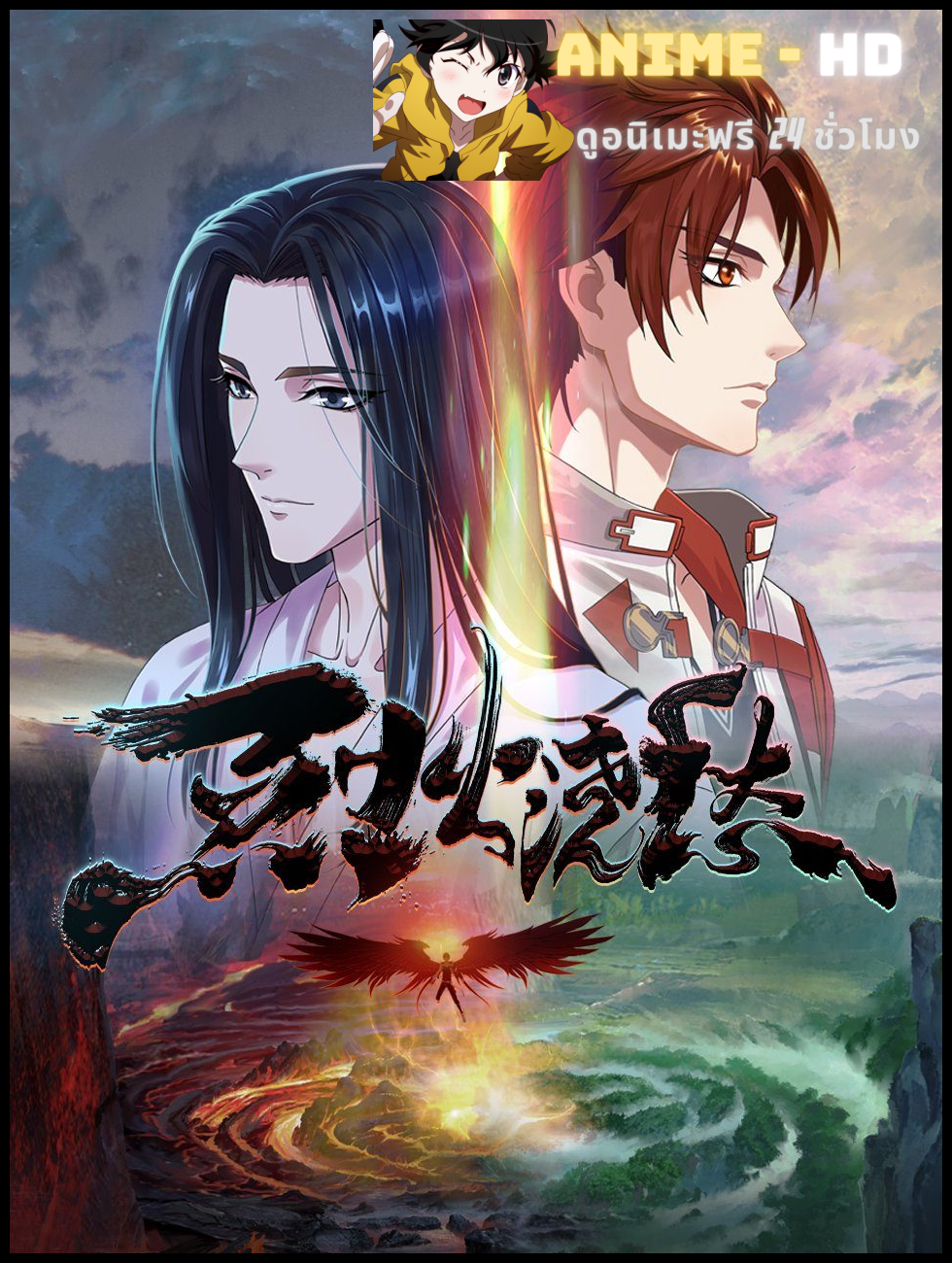 Lie Huo Jiao Chou ซับไทย