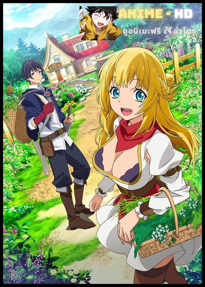 Shin no Nakama ja Nai to Yuusha no Party wo Oidasareta node, Henkyou de Slow Life suru Koto ni Shimashita ผมโดนกลุ่มผู้กล้าขับไสเลยต้องไปสโลว์ไลฟ์ที่ชายแดน ซับไทย