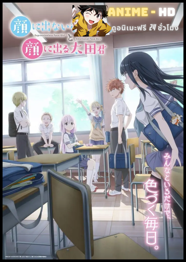 Kao ni Denai Kashiwada-san to Kao ni Deru Oota-kun คาชิวาดะที่ไม่แสดงออกและโอตะที่แสดงออก ซับไทย