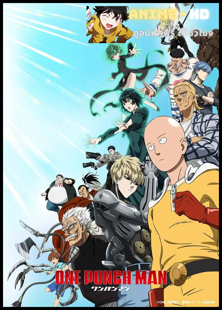 One Punch Man Season 3 เทพบุตรหมัดเดียวจอด ภาค3 ซับไทย