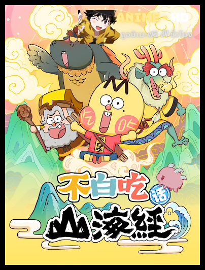 Bu Baichi Hua Shanhai Jing ปู้ไป๋ชือเล่าเรื่องตำนานภูเขาทะเล ซับไทย