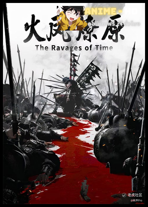 Huo Feng Liao Yuan (The Ravages of Time) หงสาจอมราชันย์ ซับไทย