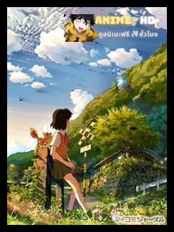 Hoshi wo Ou Kodomo เด็กสาวกับเสียงเพรียกแห่งพิภพเทพา ซับไทย