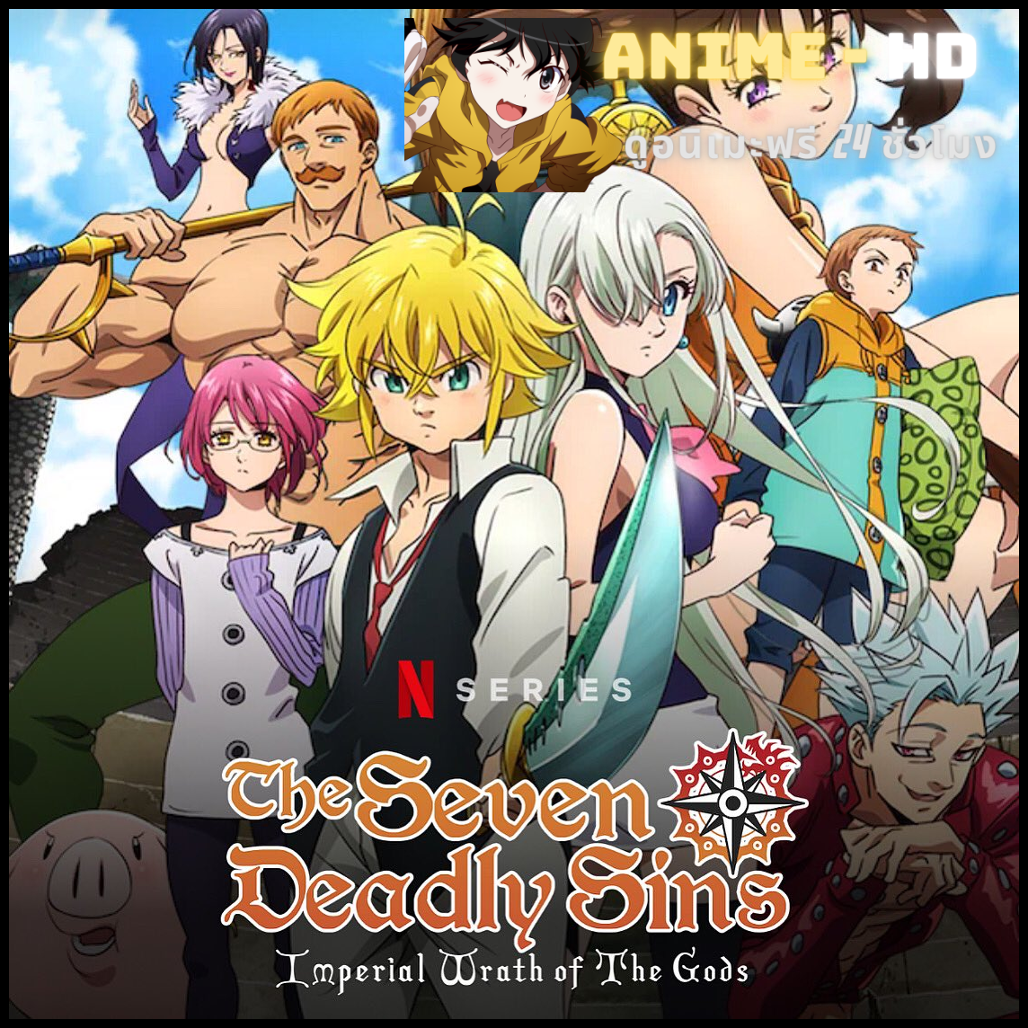 Nanatsu no Taizai Season 4 The Imperial Wrath of The Gods ตำนานอัศวิน 7 บาป (ภาค4) เพลิงพิโรธของเหล่าทวยเทพ พากย์ไทย