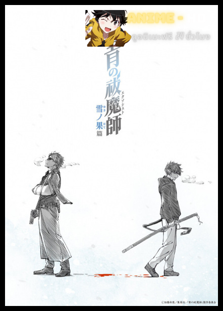 Blue Exorcist Beyond the Snow Saga เอ็กซอร์ซิสต์พันธุ์ปีศาจ ภาคปลายหิมะ ภาค4 พากย์ไทย