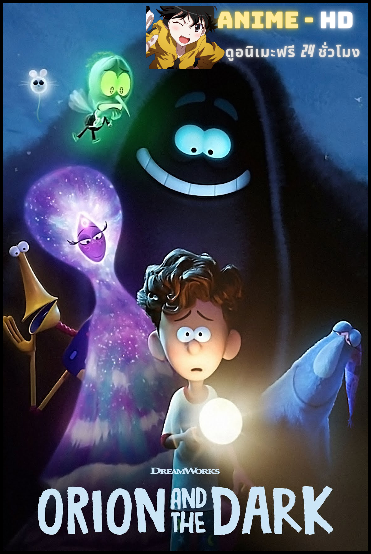 Orion and the Dark โอไรออนท่องแดนมหัศจรรย์รัตติกาล พากย์ไทย