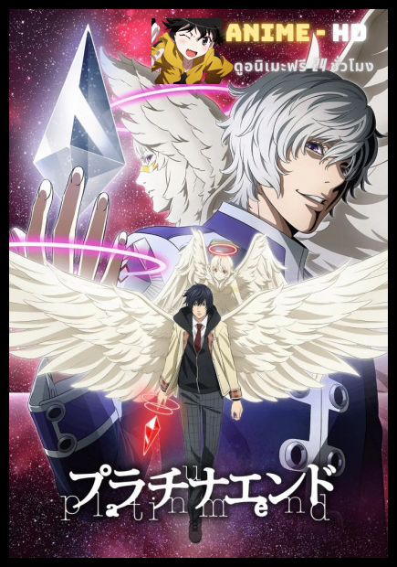 Platinum End แพลตตินัม เอนด์ ศึกชิงบัลลังก์เทพเจ้า พากย์ไทย