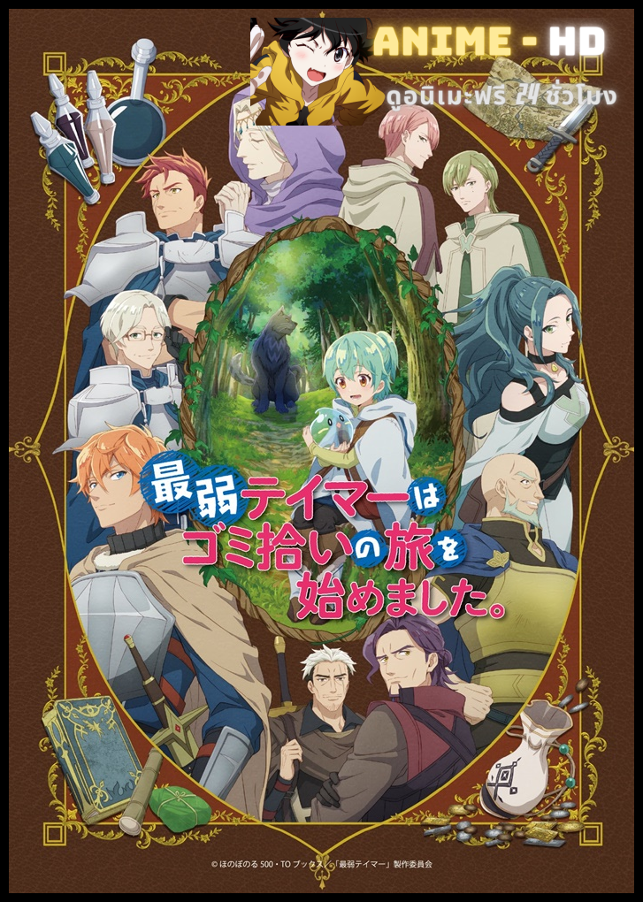 Saijaku Tamer wa Gomi Hiroi no Tabi wo Hajimemashita การผจญภัยของเทมเมอร์มือใหม่กับสไลม์สุดด๋อย ซับไทย