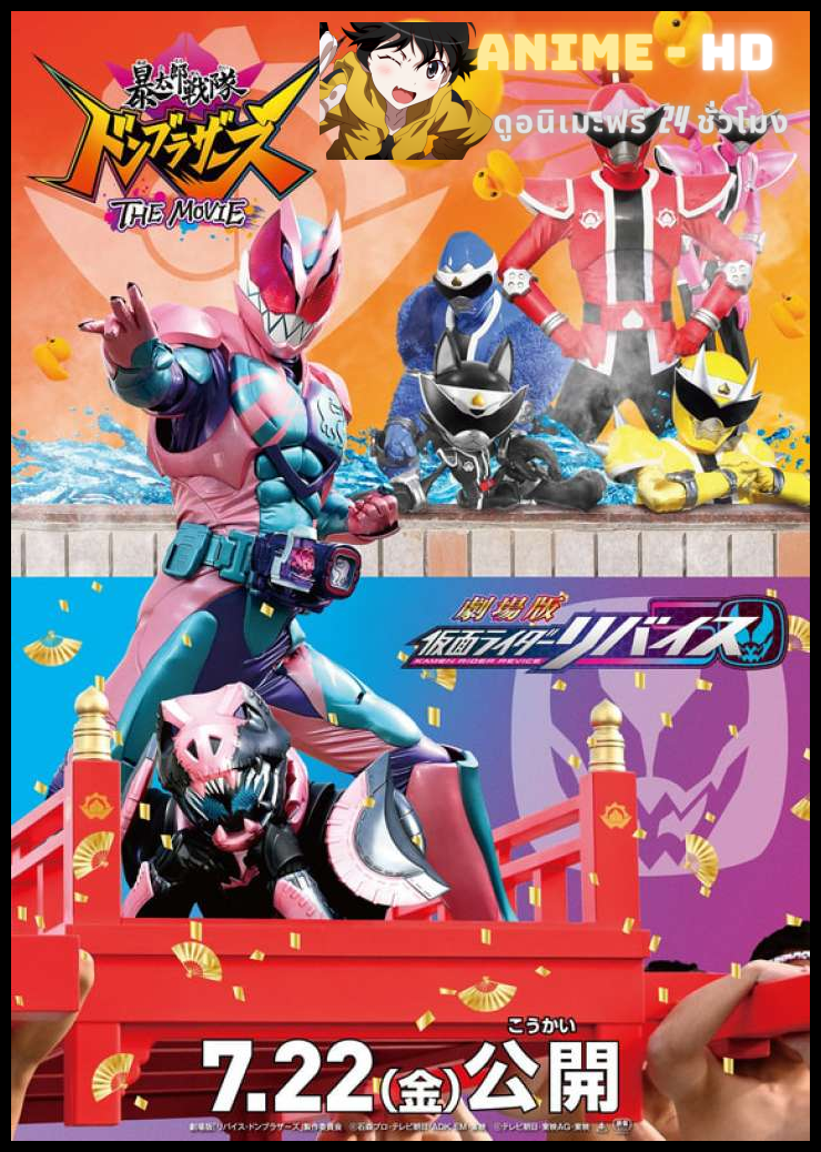 Masked Rider Revice & Avataro Sentai Donbrothers มาสค์ไรเดอร์รีไวซ์ เดอะมูฟวี่ ระเบิดศึกครอบครัว พากย์ไทย