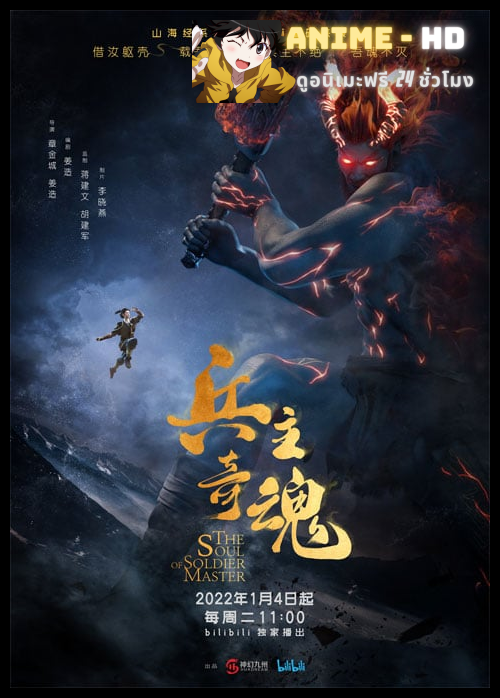 Bing Zhu Qi Hun Part 2 (The Soul of Soldier Master Part 2) จิตวิญญาณแห่งขุนพล (พาร์ท2) ซับไทย