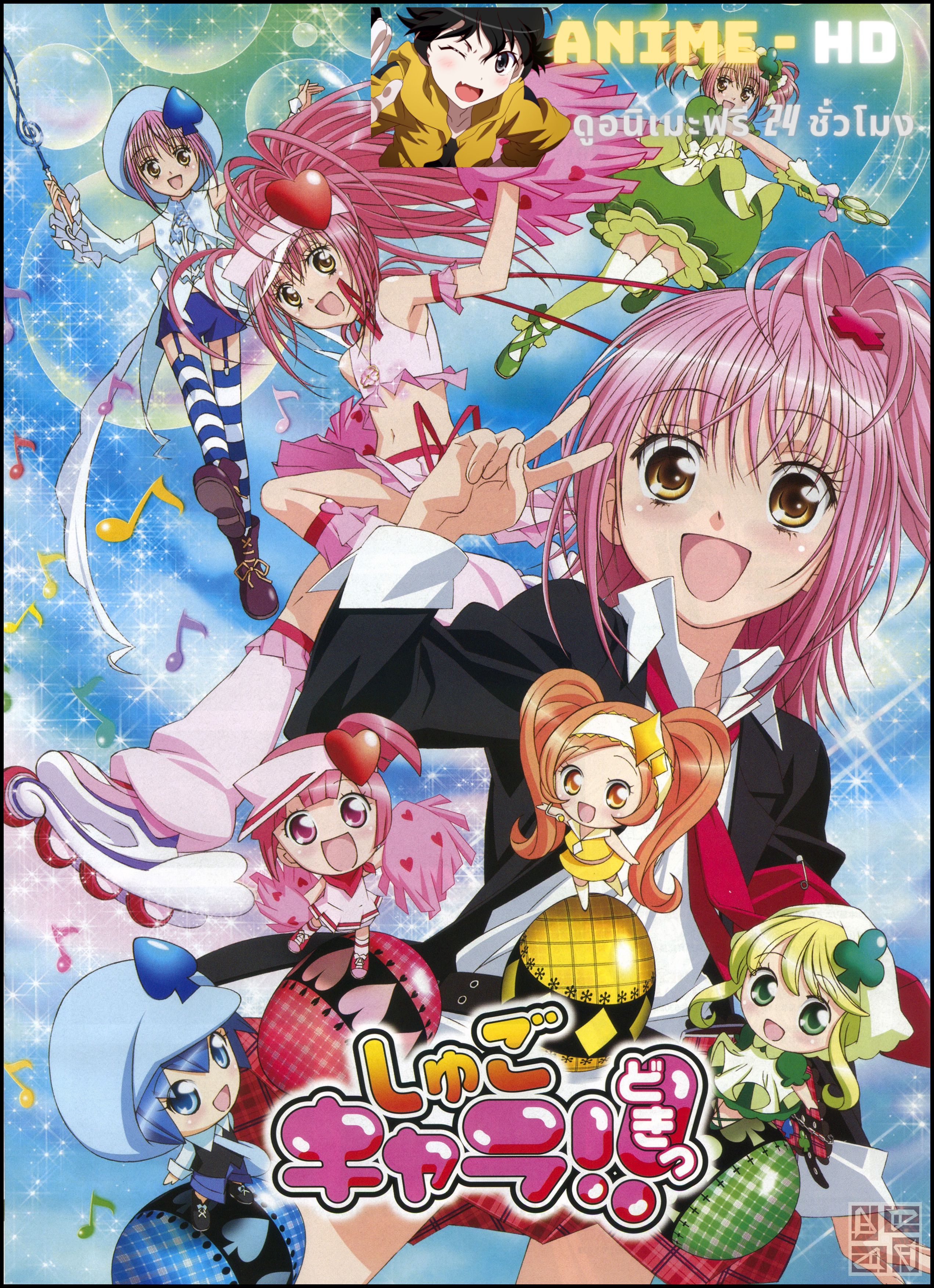 Shugo Chara! คาแรคเตอร์ผู้พิทักษ์ พากย์ไทย