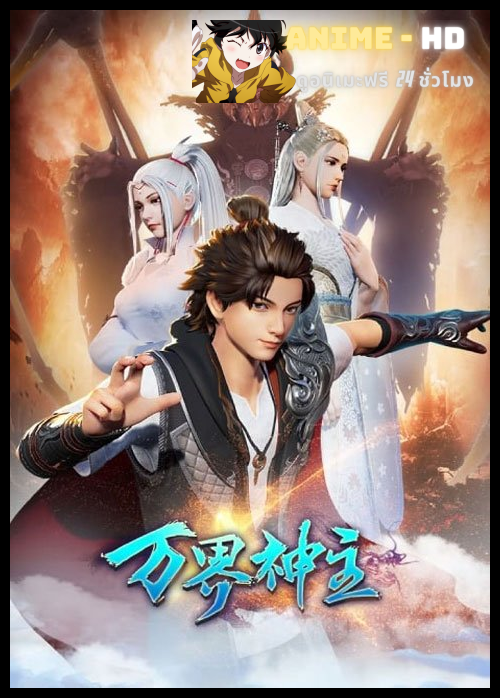 Wan Jie Shen Zhu Season 2 (Lord of the Universe) พระเจ้าหมื่นโลก (ภาค2) ซับไทย