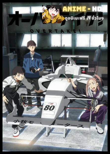 Overtake โอเวอร์เทค นักซิ่งล่าฝัน พากย์ไทย