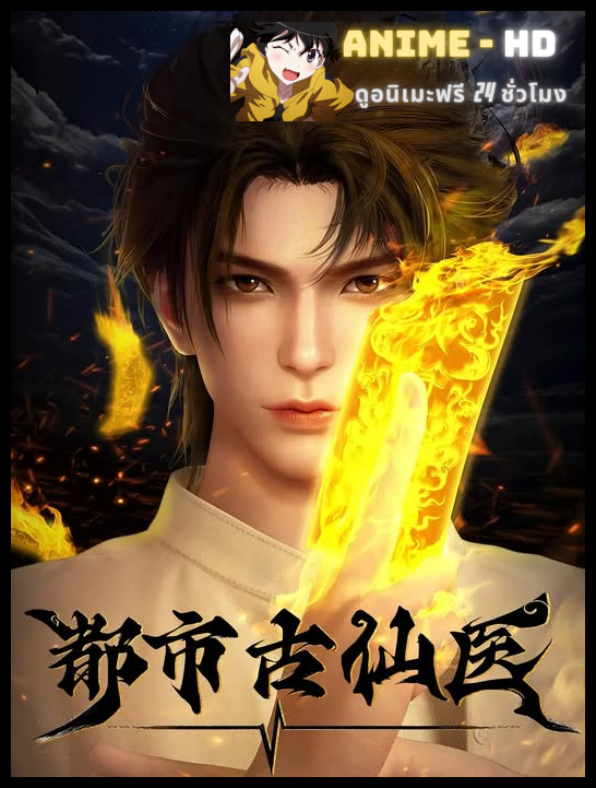 Du Shi Gu Xian Yi (Immortal Doctor In Modern City) หมออมตะเมืองโบราณ พากย์ไทย