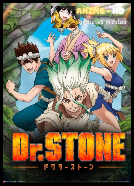 Dr. Stone Season 1 ด็อกเตอร์สโตน พากย์ไทย [เสียงใหม่]