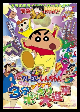 Crayon Shin-chan Movie ชินจังเดอะมูฟวี่ ตอน ท่าไม้ตายส่ายก้น ปะทะ ก๊อตซิล่ายักษ์ พากย์ไทย